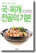 국.찌개 전골의 기본
