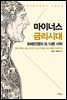 마이너스 금리시대