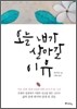 오늘 내가 살아갈 이유