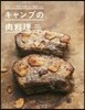 オ-クラごちそうBOOK キャンプの肉料理