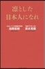 凜とした日本人になれ