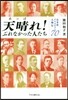 天晴れ!ぶれなかった人たち 日本史クリス