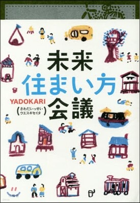 未來住まい方會議