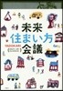 未來住まい方會議