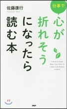 仕事で心が折れそうになったら讀む本