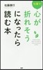 仕事で心が折れそうになったら讀む本