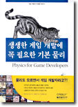 생생한 게임 개발에 꼭 필요한 기본 물리