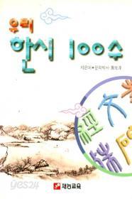 우리 한시 100 수