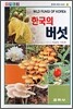 한국의 버섯