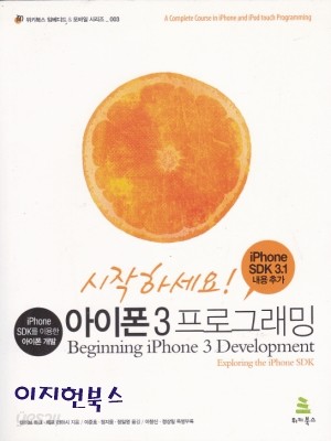 시작하세요 아이폰 3 프로그래밍 : iPhone SDK를 이용한 아이폰 개발 (iPhone SDK 3.1 내용 추가)