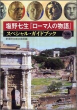 鹽野七生『ロ-マ人の物語』スペシャル.ガイドブック