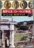 鹽野七生『ロ-マ人の物語』スペシャル.ガイドブック