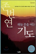 하늘 문을 여는 기도