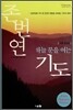 하늘 문을 여는 기도
