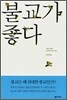 불교가 좋다