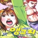 앵그리 1-6/완결