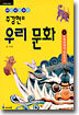 주강현의 우리 문화 1