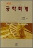 공학회계