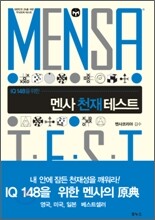 멘사 천재 테스트