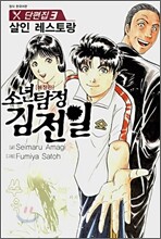 소년탐정 김전일 애장판 단편집 3