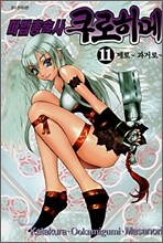 마법총술사 쿠로히메 11