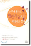 누구에게라도 멋진사람으로 보여지고 싶다
