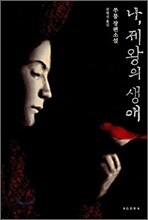 나, 제왕의 생애