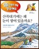 산꼭대기에는 왜 눈이 쌓여 있을까요?