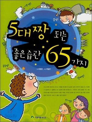 5대짱 되는 좋은습관 65가지