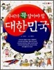 우리가 꼭 알아야 할 대한민국