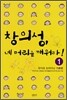 창의성, 네 머리를 깨워라! 1