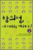 창의성, 네 머리를 깨워라! 2