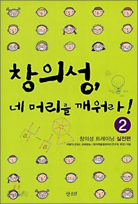 창의성, 네 머리를 깨워라! 2