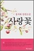 사랑꽃