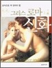 그리스 로마 신화