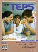 월간 TEPS : 월간 텝스 (월간) : 6월 [2007]