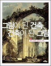 그림이 된 건축, 건축이 된 그림 1