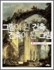 그림이 된 건축, 건축이 된 그림 1
