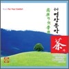 국악명상음악 - 차<茶>