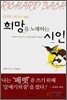 희망을 노래하는 시인