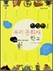 친절한 우리 문화재 학교