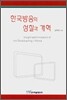 한국방송의 성찰과 개혁