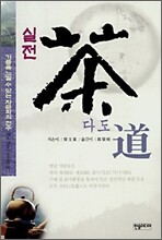 실전 다도