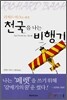 천국을 나는 비행기