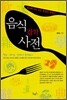 음식 잡학 사전