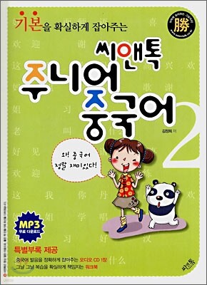 씨앤톡 주니어 중국어 2