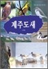 제주도 새