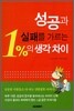 성공과 실패를 가르는 1%의 생각 차이