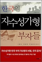 한국의 자수성가형 부자들