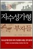 한국의 자수성가형 부자들